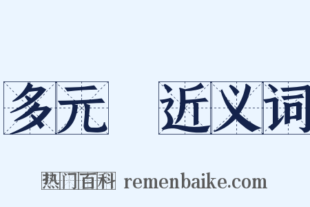 多元論近义词是什么意思的图片